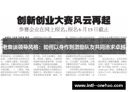 老詹谈领导风格：如何以身作则激励队友共同追求卓越