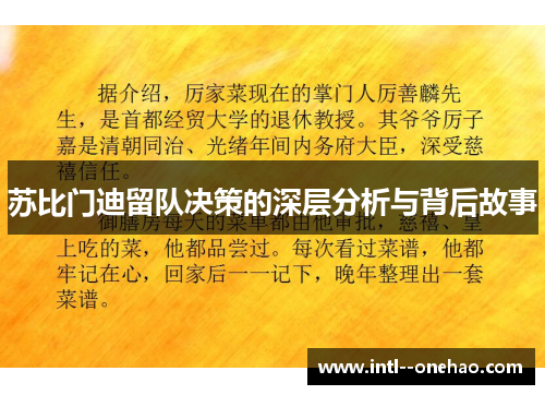 苏比门迪留队决策的深层分析与背后故事 苏比门迪留队决策的深层分析与背后故事