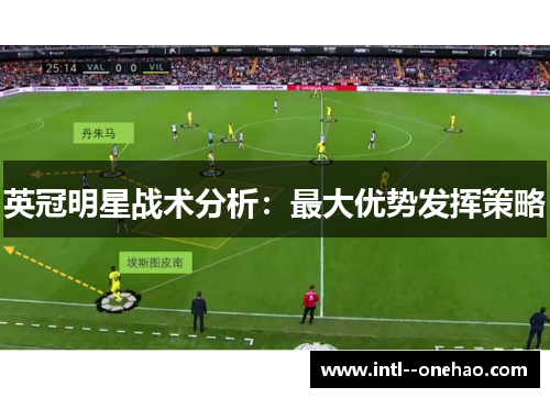 英冠明星战术分析：最大优势发挥策略