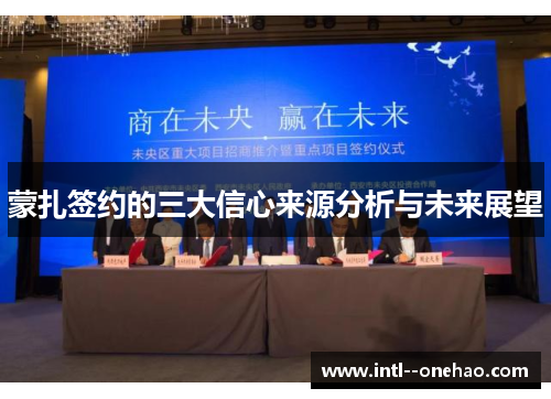 蒙扎签约的三大信心来源分析与未来展望