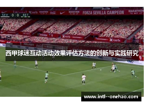 西甲球迷互动活动效果评估方法的创新与实践研究