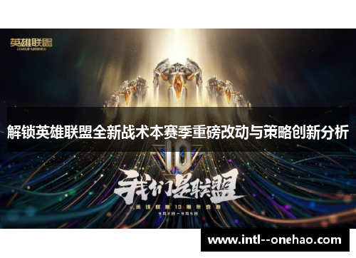 解锁英雄联盟全新战术本赛季重磅改动与策略创新分析