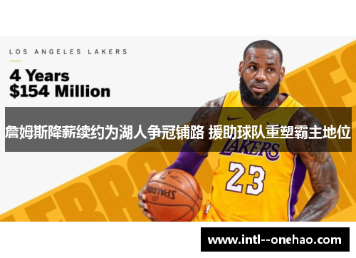 詹姆斯降薪续约为湖人争冠铺路 援助球队重塑霸主地位