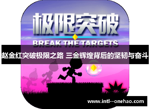 赵金红突破极限之路 三金辉煌背后的坚韧与奋斗