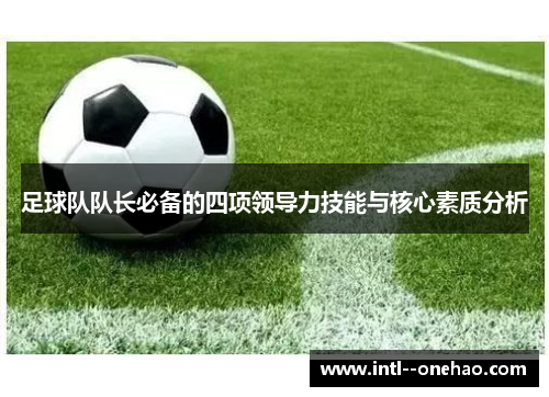 足球队队长必备的四项领导力技能与核心素质分析