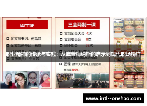 职业精神的传承与实践:从库普梅纳斯的启示到现代职场榜样 职业精神的传承与实践:从库普梅纳斯的启示到现代职场榜样