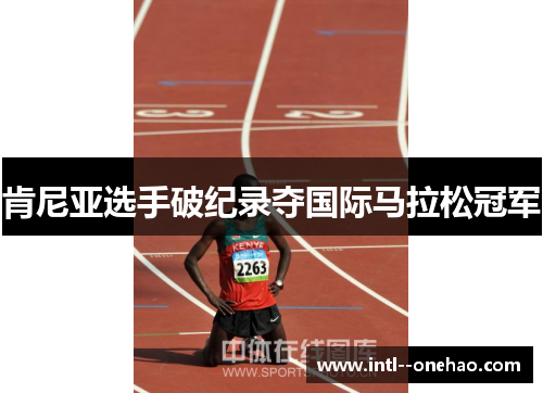 肯尼亚选手破纪录夺国际马拉松冠军