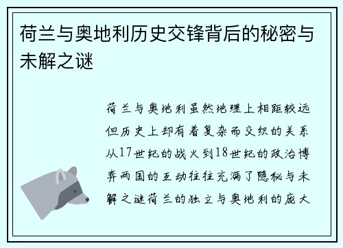 荷兰与奥地利历史交锋背后的秘密与未解之谜 荷兰与奥地利历史交锋背后的秘密与未解之谜