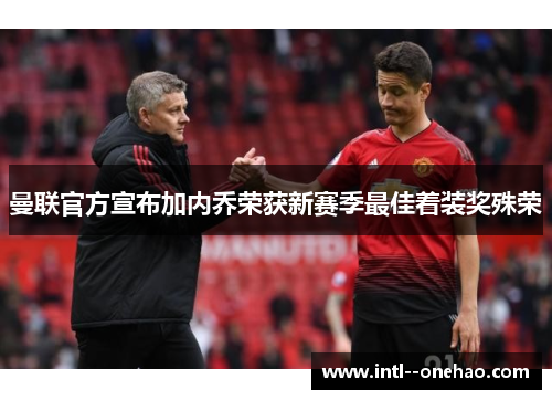 曼联官方宣布加内乔荣获新赛季最佳着装奖殊荣