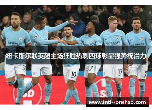 纽卡斯尔联英超主场狂胜热刺四球彰显强势统治力