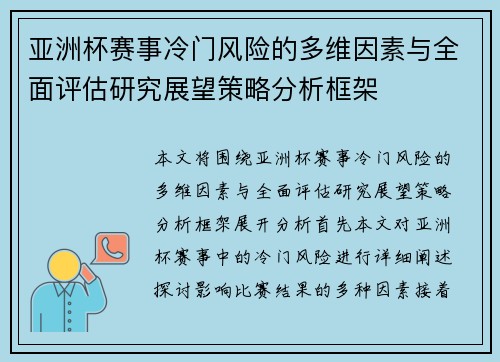亚洲杯赛事冷门风险的多维因素与全面评估研究展望策略分析框架