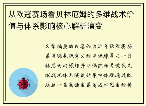 从欧冠赛场看贝林厄姆的多维战术价值与体系影响核心解析演变