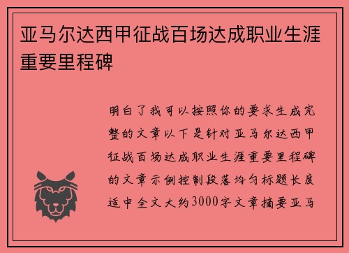 亚马尔达西甲征战百场达成职业生涯重要里程碑