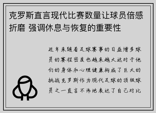 克罗斯直言现代比赛数量让球员倍感折磨 强调休息与恢复的重要性