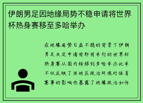 伊朗男足因地缘局势不稳申请将世界杯热身赛移至多哈举办