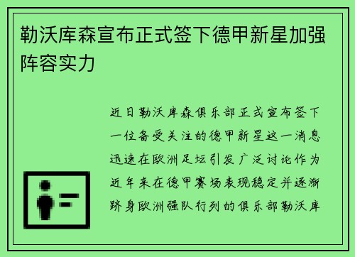 勒沃库森宣布正式签下德甲新星加强阵容实力