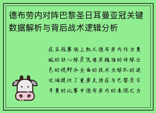 德布劳内对阵巴黎圣日耳曼亚冠关键数据解析与背后战术逻辑分析