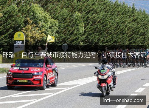 环瑞士自行车赛城市接待能力迎考:小镇接住大客流